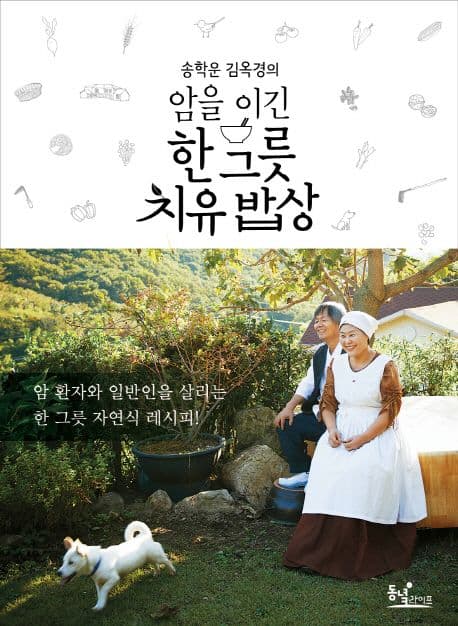 암을 이긴 한 그릇 치유 법상 표지