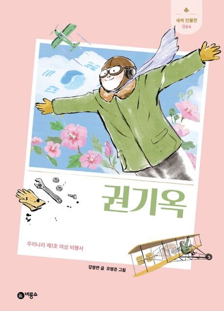 권기옥 : 우리나라 제1호 여성 비행사 표지