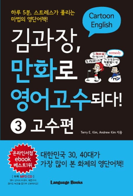 김과장, 만화로 영어고수되다! 3 : cartoon English. 표지