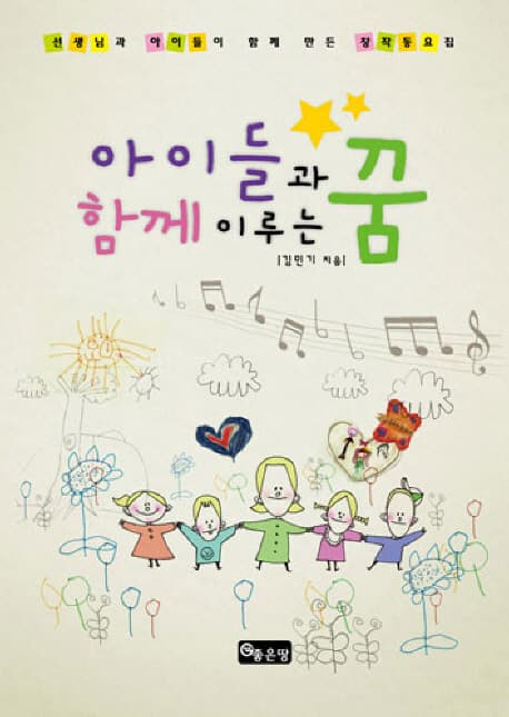 아이들과 함께 이루는 꿈 표지