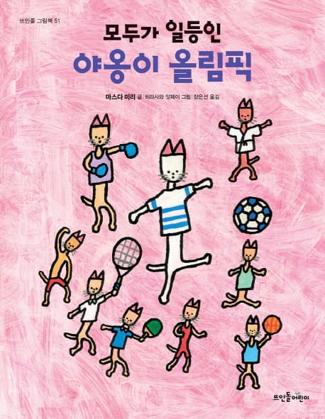 (모두가 일등인) 야옹이 올림픽 표지