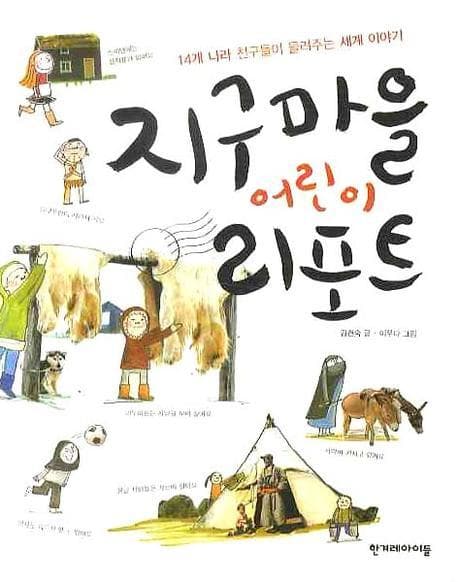 지구마을 어린이 리포트  : 14개 나라 친구들이 들려주는 세계 이야기 표지