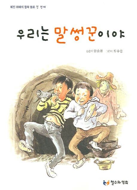 우리는 말썽꾼이야 표지