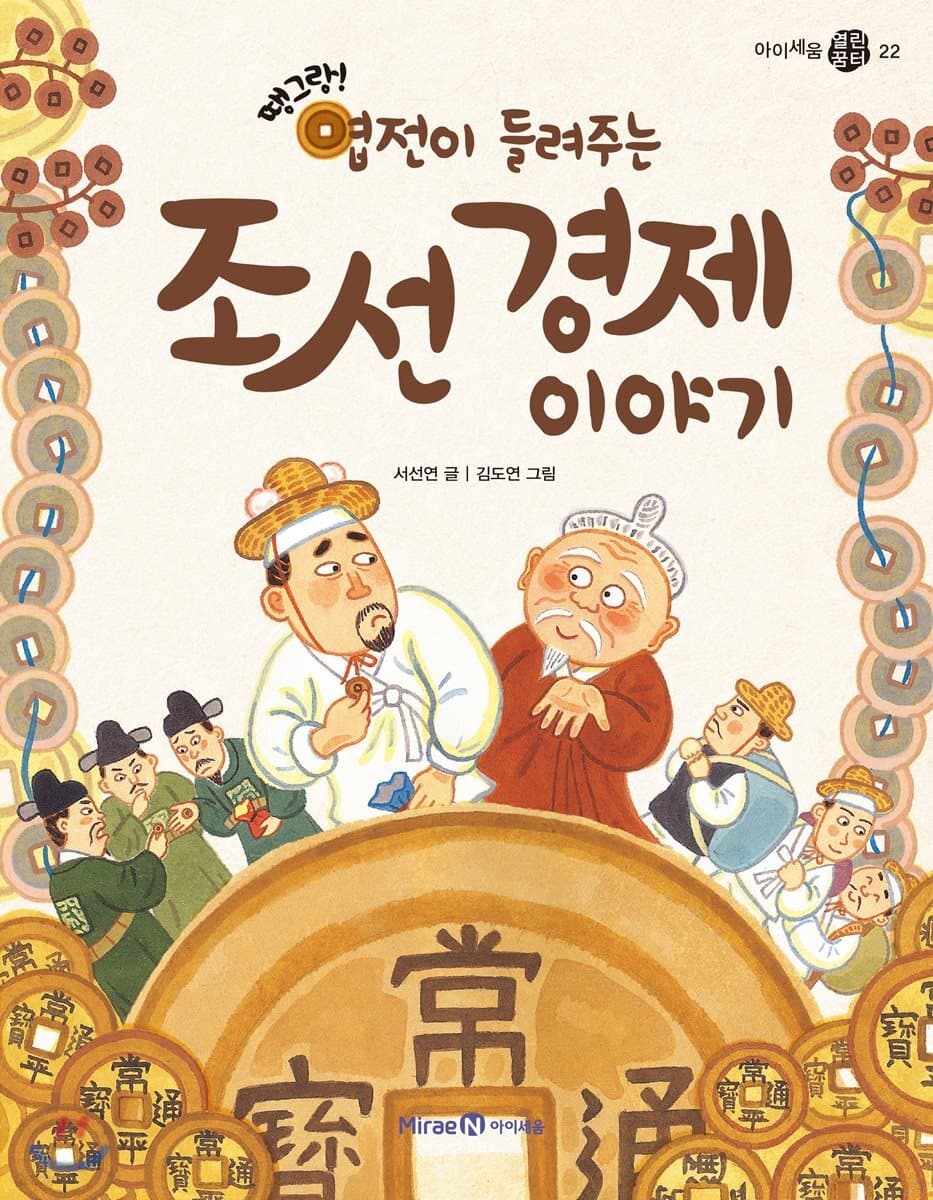 (땡그랑!) 엽전이 들려주는 조선 경제 이야기 표지
