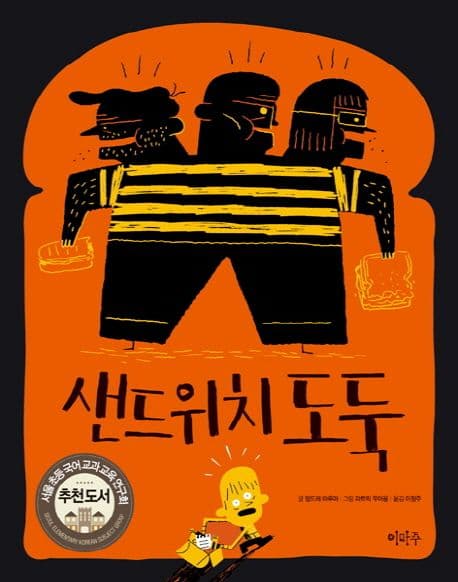 샌드위치 도둑 표지