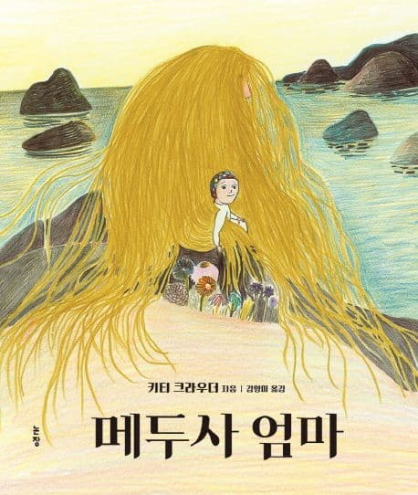 메두사 엄마 표지