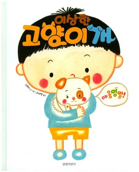 이상한 고양이개 표지