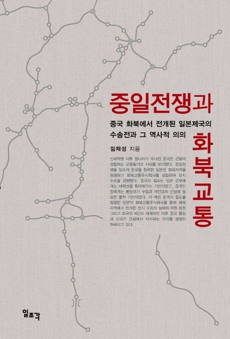 중일전쟁과 화북교통 표지