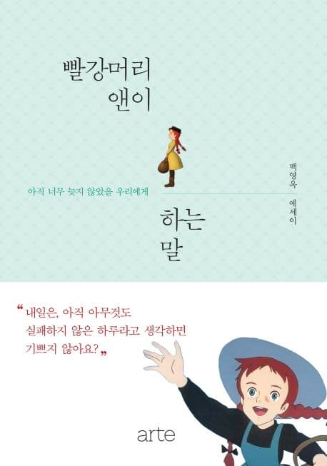 빨강머리 앤이 하는 말 표지