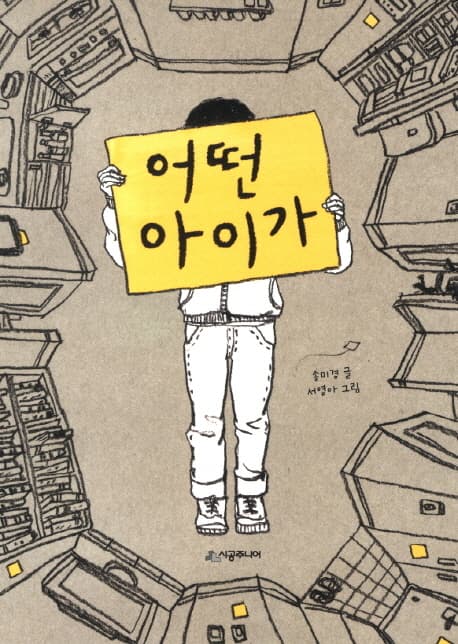 어떤 아이가 표지