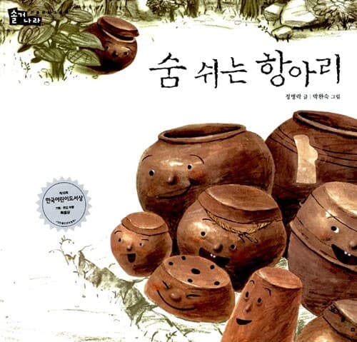 숨쉬는 항아리 표지