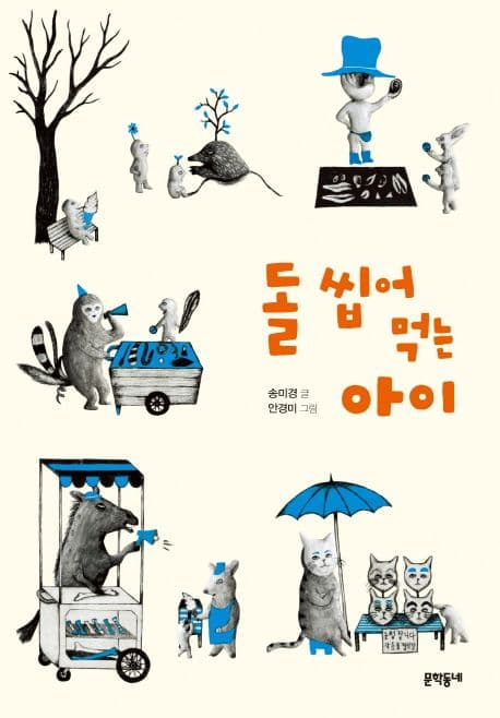 돌 씹어 먹는 아이 표지