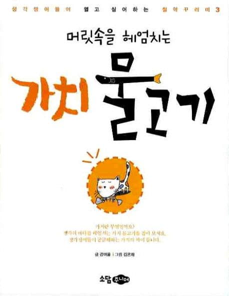 머릿속을 헤엄치는 가치 물고기 표지