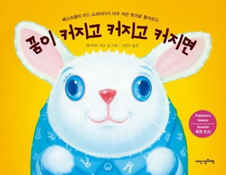 꿈이 커지고 커지고 커지면  : 베스트셀러 미스 스파이더가 아주 작은 토끼로 돌아오다 표지