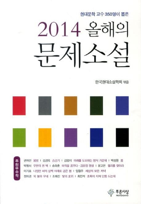 (현대문학 교수 350명이 뽑은)2014 올해의 문제소설 표지