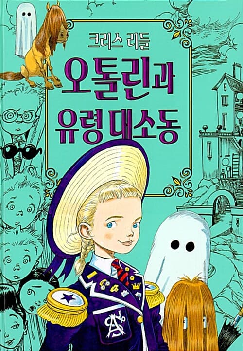 오톨린과 유령 대소동 표지