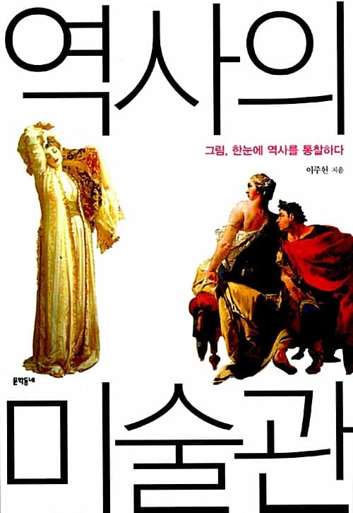 역사의 미술관 표지