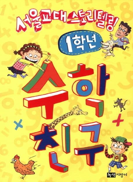 (서울교대 스토리텔링) 수학 친구. 1학년 표지