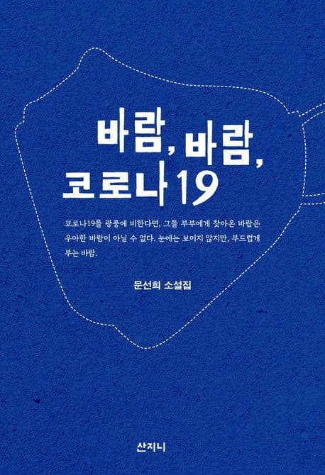 바람, 바람, 코로나19 : 문선희 소설집 표지