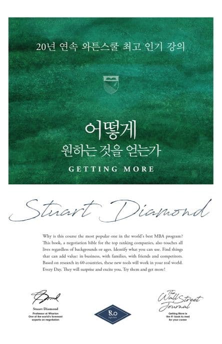 어떻게 원하는 것을 얻는가 : 20년 연속 와튼스쿨 최고 인기 강의 : 밀리언 특별판 표지