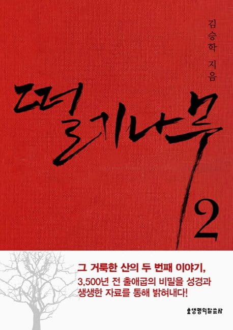 떨기나무 : 「떨기나무」 그 후의 이야기. 2 표지