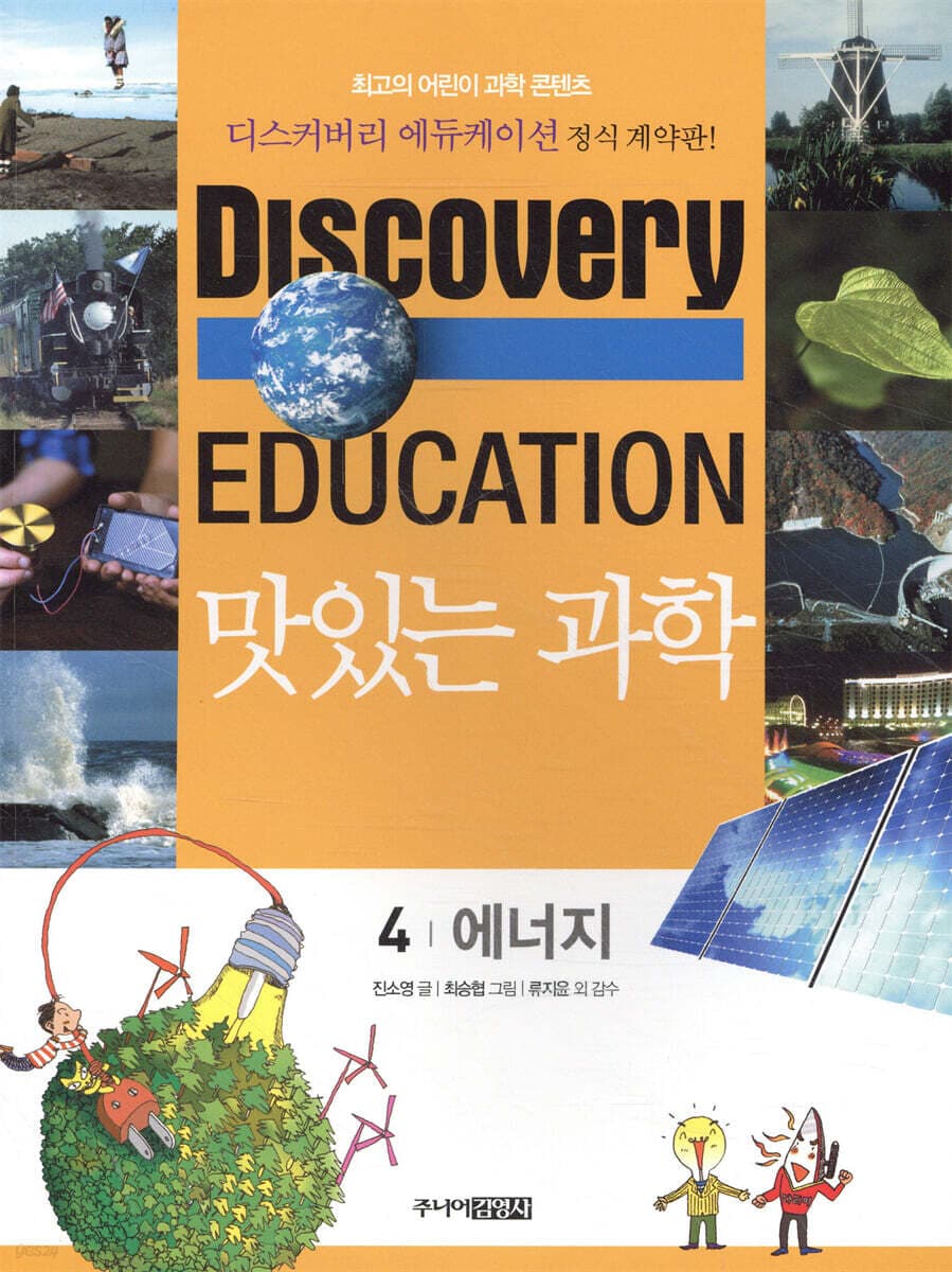 (Discovery education) 맛있는 과학  : 최고의 어린이 과학 콘텐츠. 표지