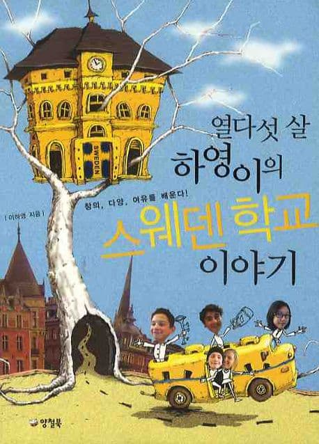 열다섯 살 하영이의 스웨덴 학교 이야기: 창의, 다양, 여유를 배운다! 표지