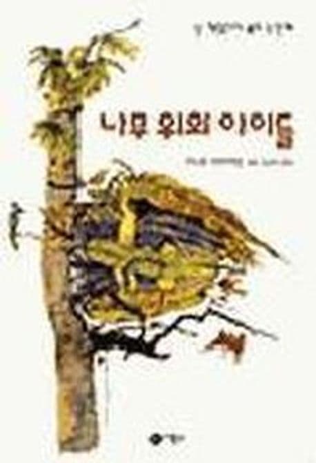 나무 위의 아이들 표지