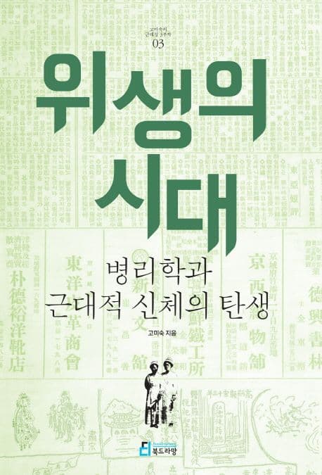 위생의 시대  : 병리학과 근대적 신체의 탄생 표지