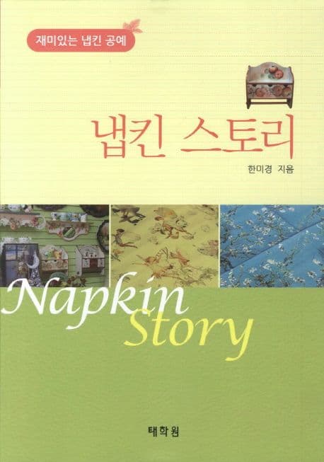 냅킨 스토리: 재미있는 냅킨 공예 표지