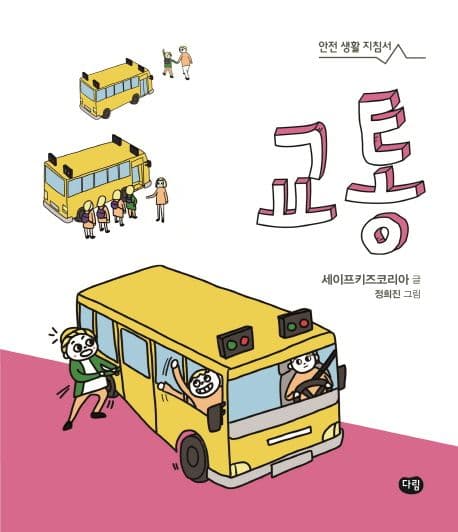 교통 : 안전 생활 지침서 표지