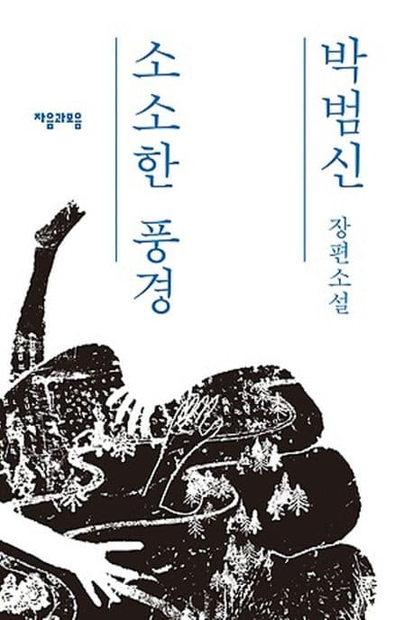 소소한 풍경  : 박범신 장편소설 표지