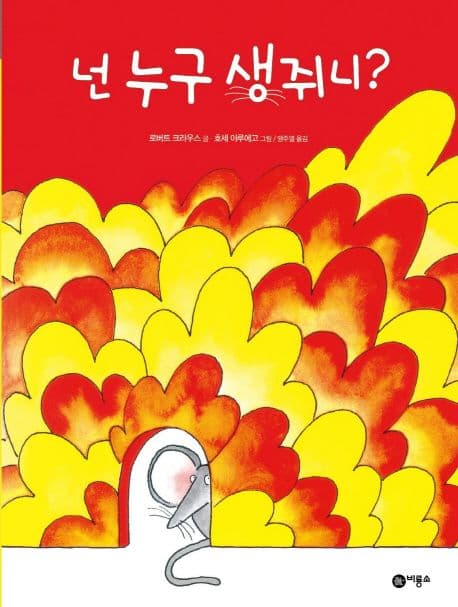 넌 누구 생쥐니? 표지
