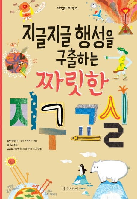 지글지글 행성을 구출하는 짜릿한 지구교실 표지