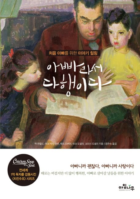아빠라서 다행이다 : 처음 아빠를 위한 이야기 힐링 표지