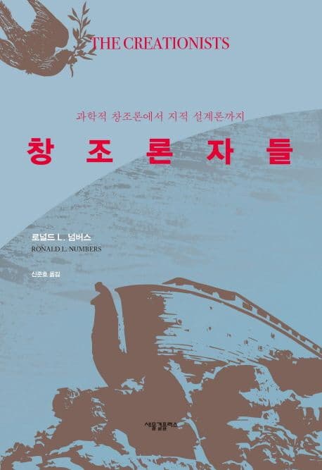 창조론자들 : 과학적 창조론에서 지적 설계론까지 표지