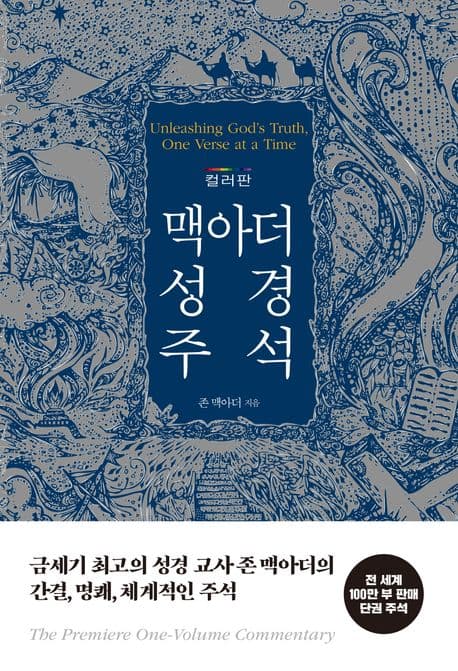 (컬러판)맥아더 성경 주석 표지