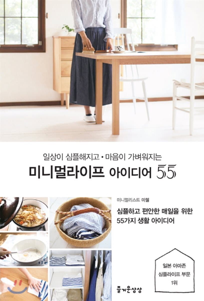 (일상이 심플해지고 마음이 가벼워지는) 미니멀라이프 아이디어 55 : 심플하고 편안한 매일을 위한 55가지 생활 아이디어 표지