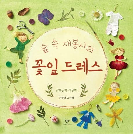 (숲 속 재봉사의) 꽃잎 드레스 : 알록달록 색깔책 표지