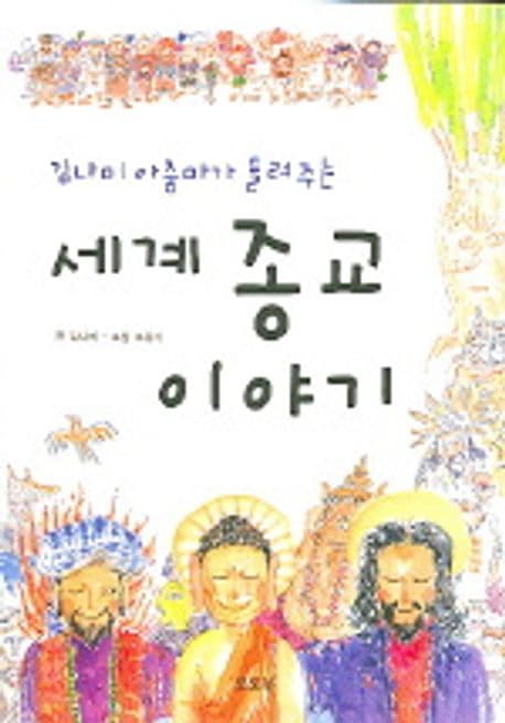 (김나미 아줌마가 들려주는)세계 종교 이야기 표지