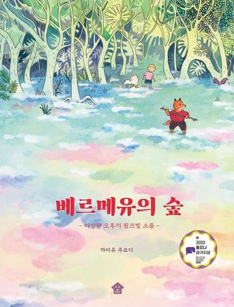 베르메유의 숲 : 이상한 오후의 핑크빛 소풍 표지