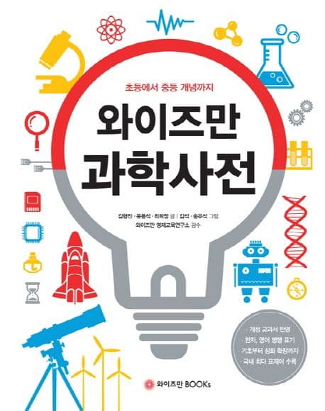 (와이즈만) 과학사전 : 초등에서 중등 개념까지 표지