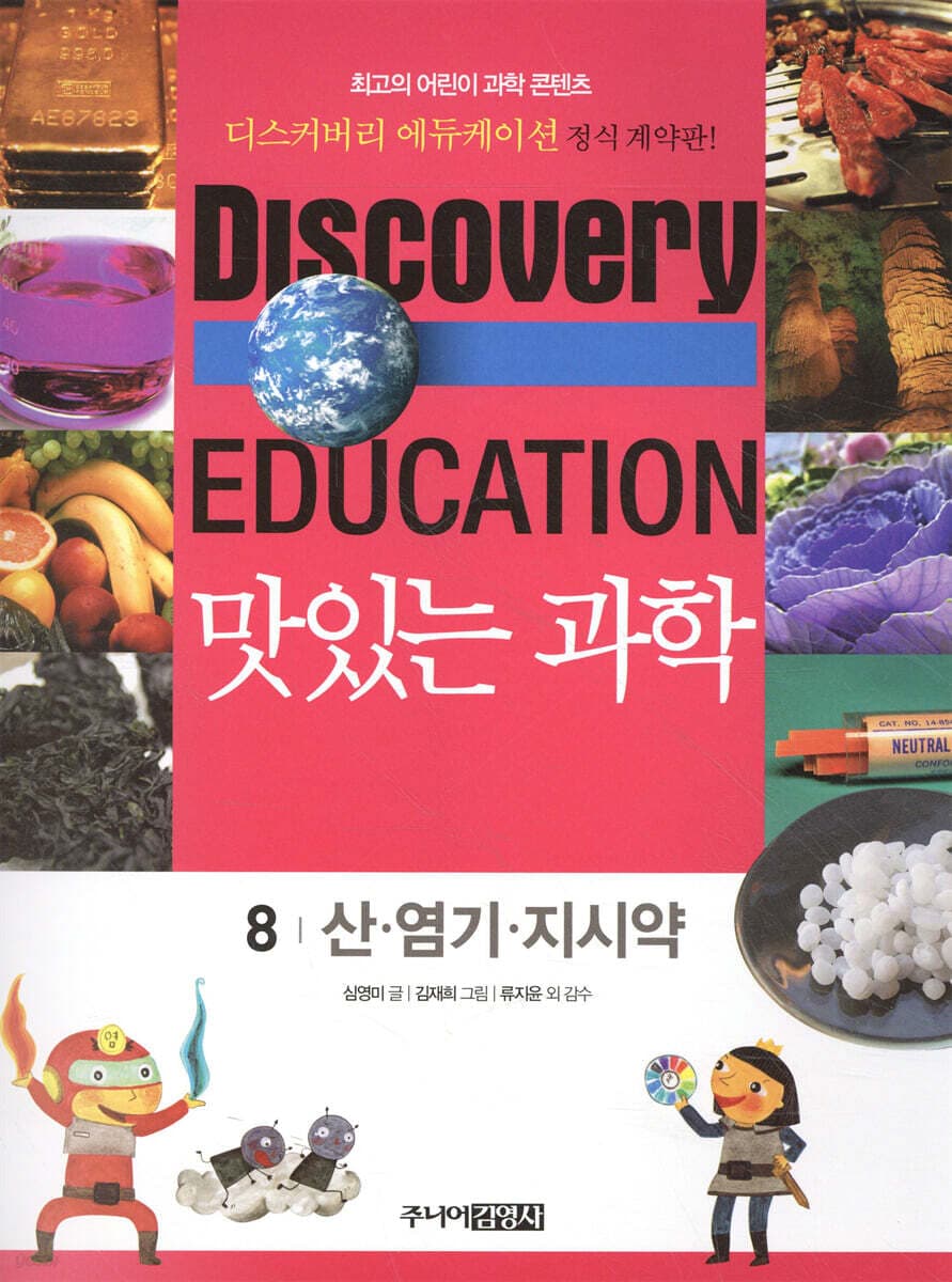 (Discovery education) 맛있는 과학  : 최고의 어린이 과학 콘텐츠. 표지