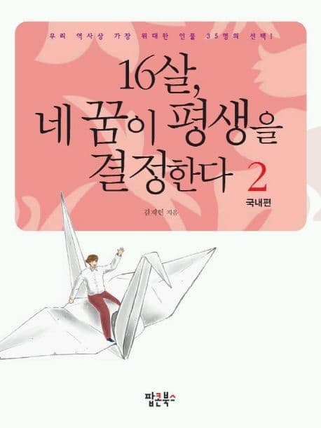 열여섯살, 네 꿈이 평생을 결정한다 2 국내편 표지