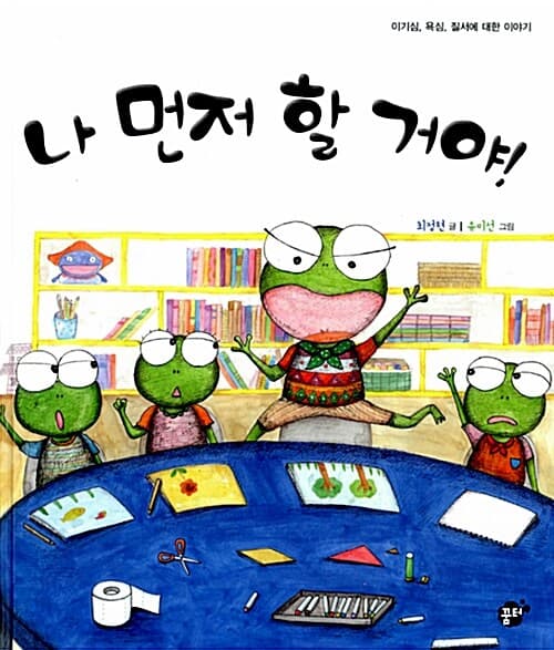 나 먼저 할 거야!  : 이기심, 욕심, 질서에 대한 이야기 표지