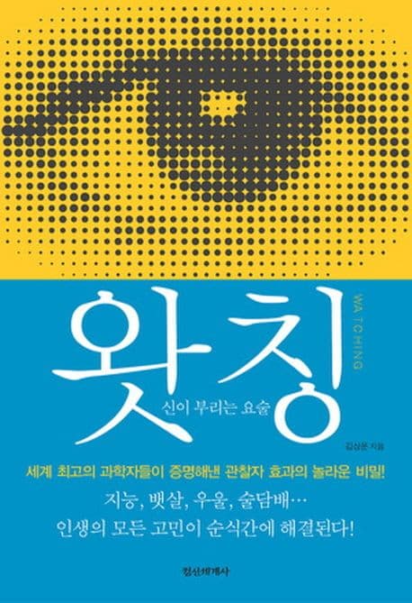 왓칭  : 신이 부리는 요술 표지