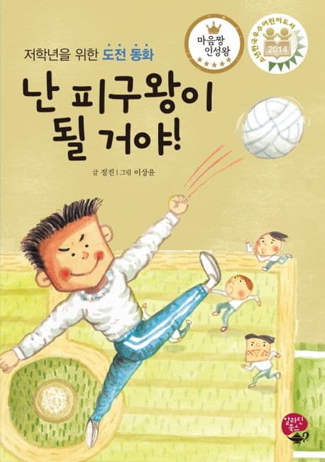 난 피구왕이 될 거야! : 저학년을 위한 도전 동화 표지