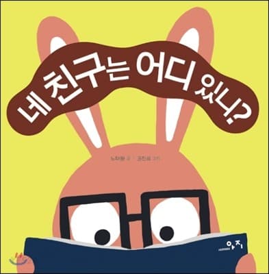 네 친구는 어디 있니? 표지