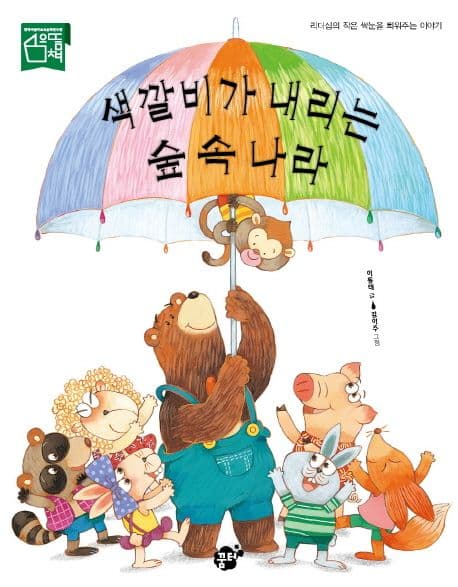 색깔비가 내리는 숲 속 나라 표지
