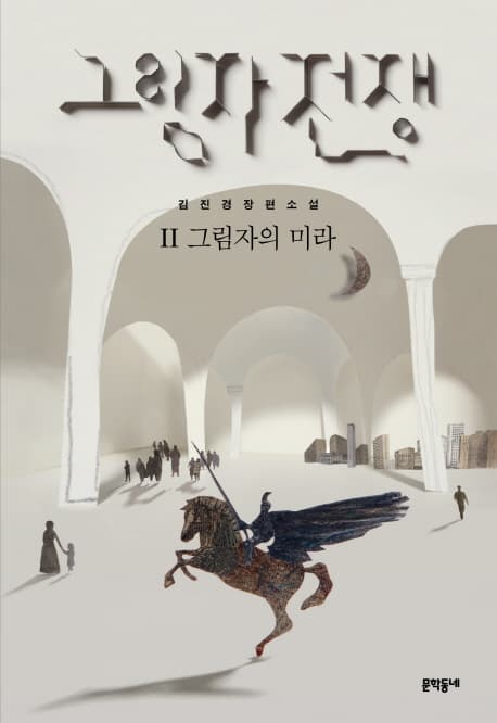 그림자 전쟁 표지